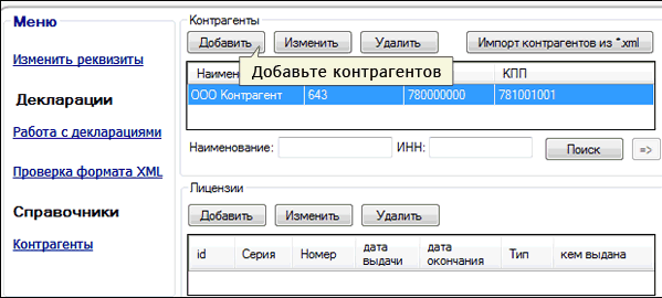 Справочнику добавить. Код Армении для алкогольной декларации. ЗАО мап учетный номер Армения. Учетный номер ТОО. ООО Марнискари учетный номер.